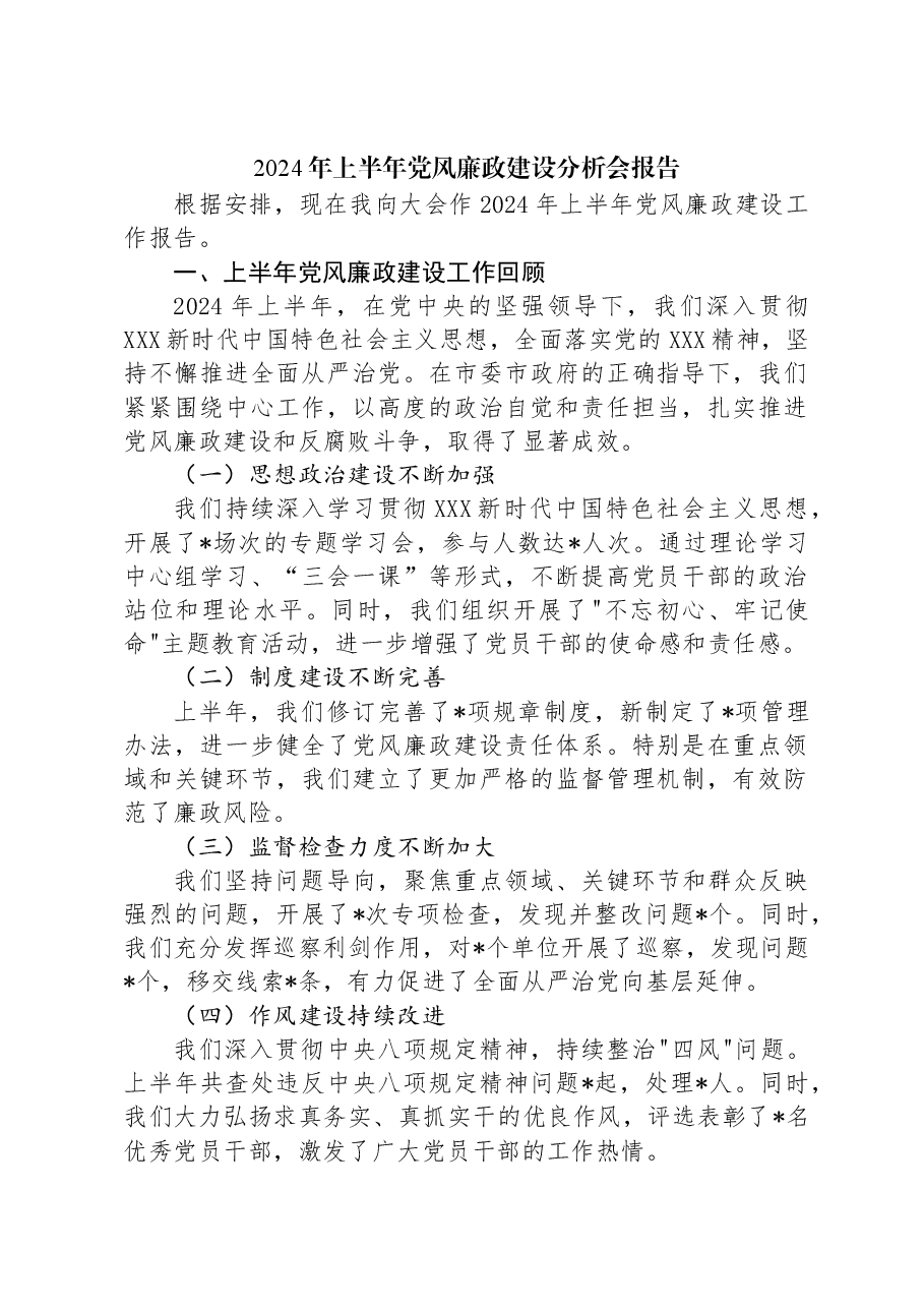 2024年上半年党风廉政建设分析会报告.docx,第1页预览