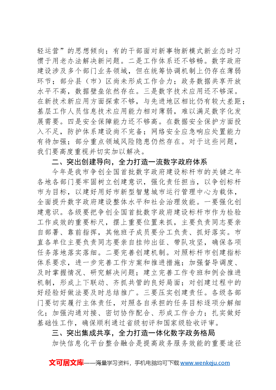 市长在2024年全市数字政府建设推进会上的讲话.docx,第2页预览