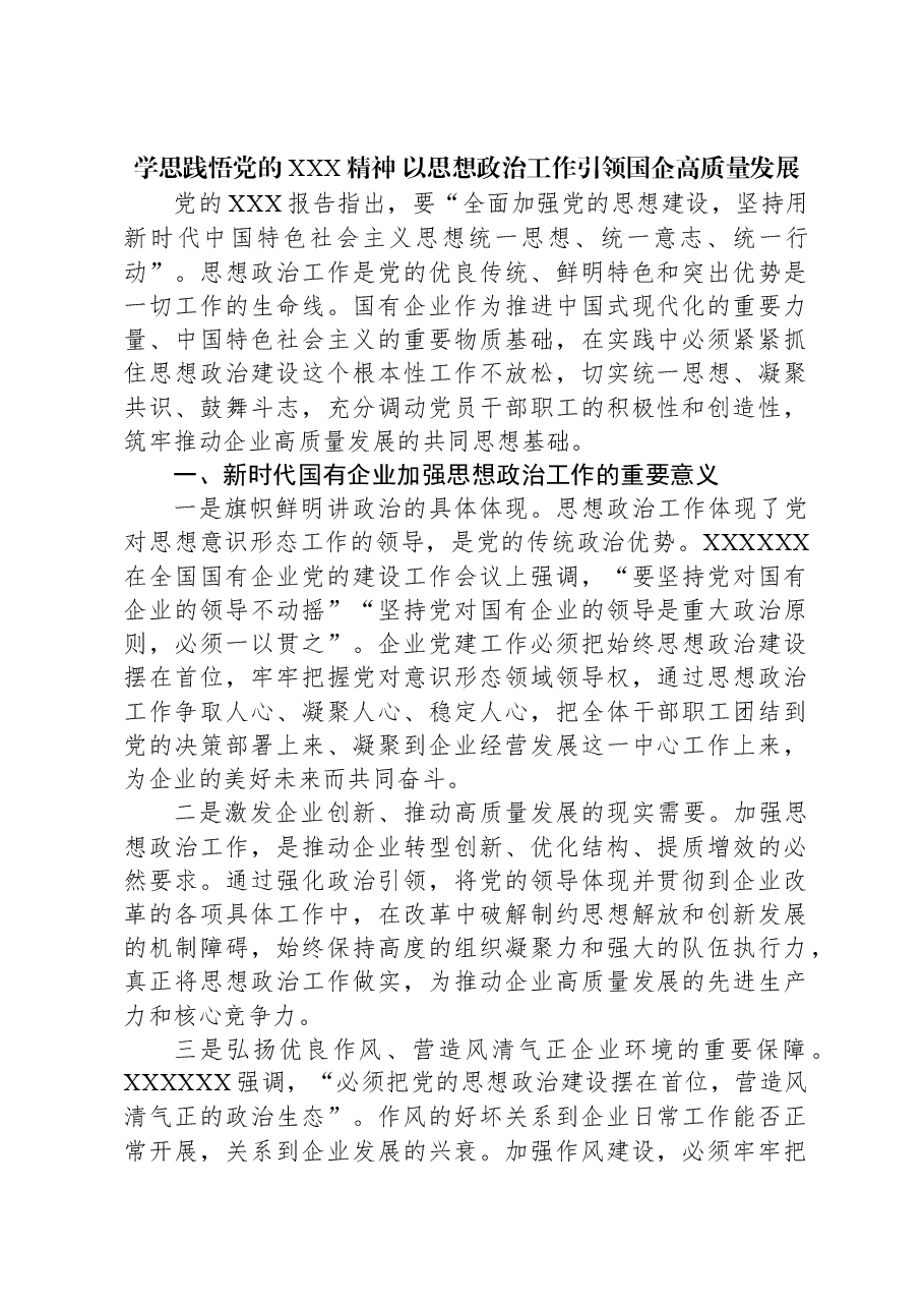 学思践悟党的二十大精神 以思想政治工作引领国企高质量发展.docx,第1页预览