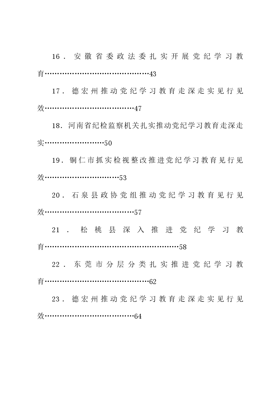 (39篇)2024年党纪学习教育之工作总结、汇报、经验材料素材汇编(六).doc,第3页预览
