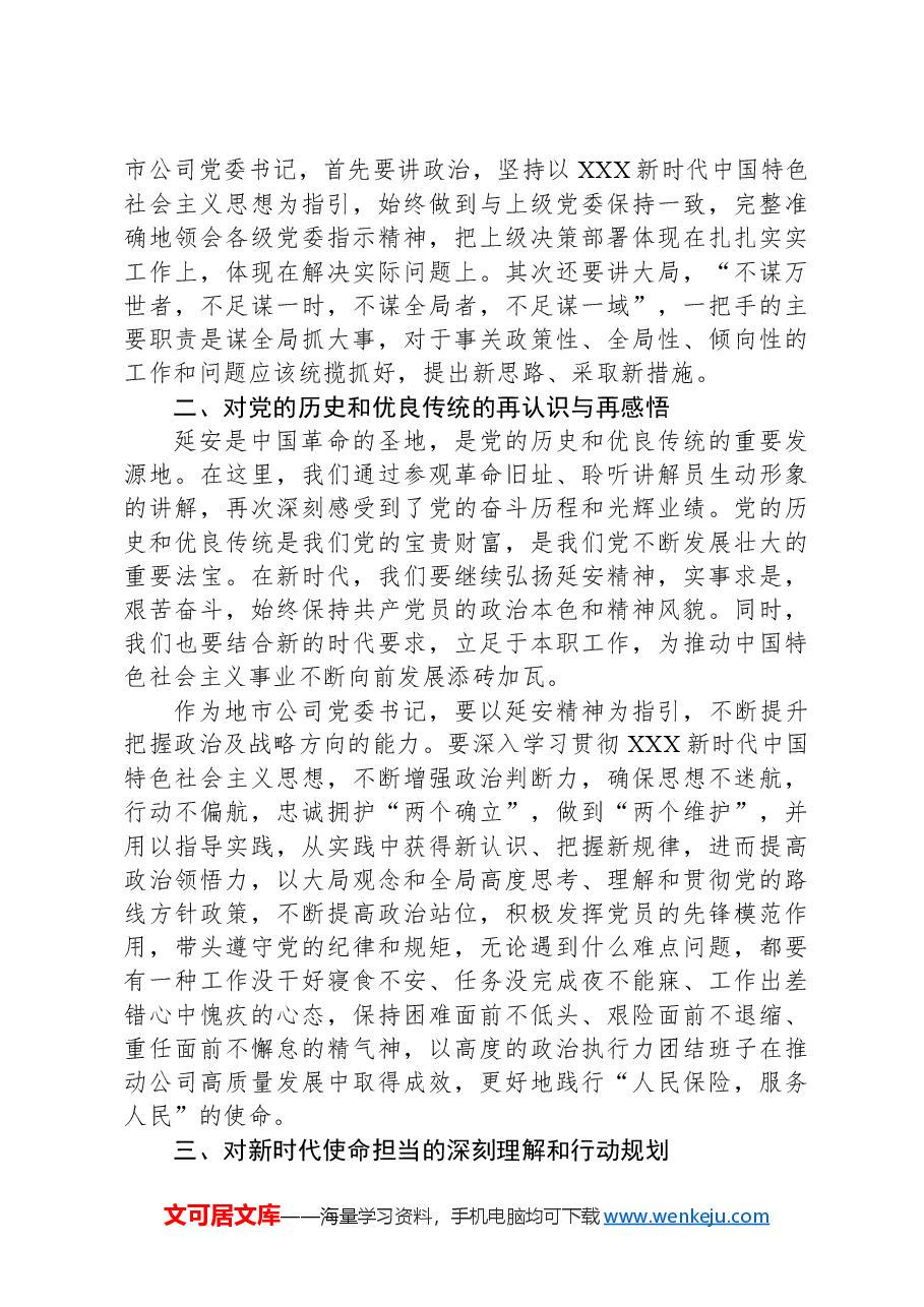 参加集团2024年地市机构党委书记示范培训班感悟:从延安精神中汲取奋进力量.docx,第2页预览