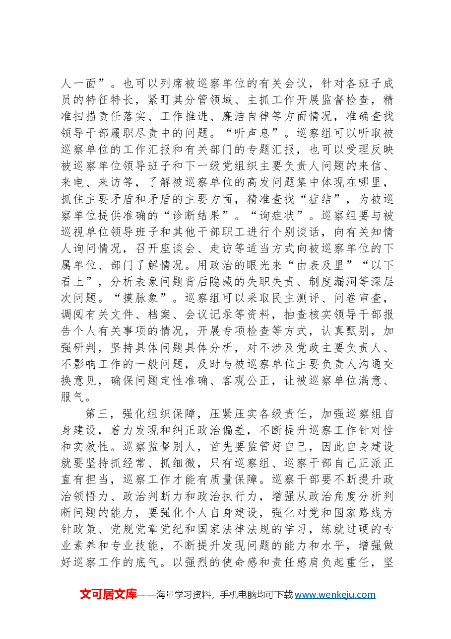 在巡察动员部署会暨巡前集体谈话会议上的讲话提纲.docx,第3页预览