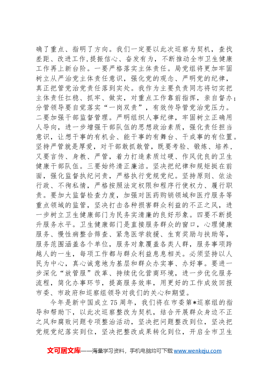 党组书记巡察反馈会议表态发言.docx,第3页预览