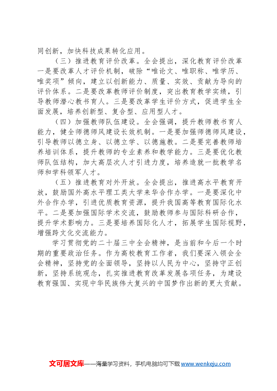 高校人员学习三中全会精神研讨发言材料.docx,第3页预览
