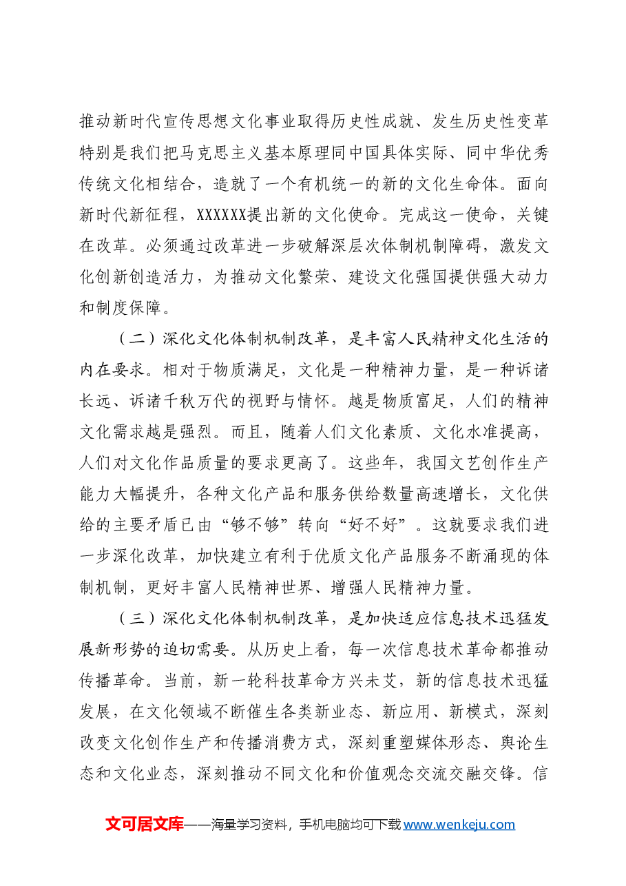 三中全会党课讲稿:深化文化体制机制改革.docx,第2页预览