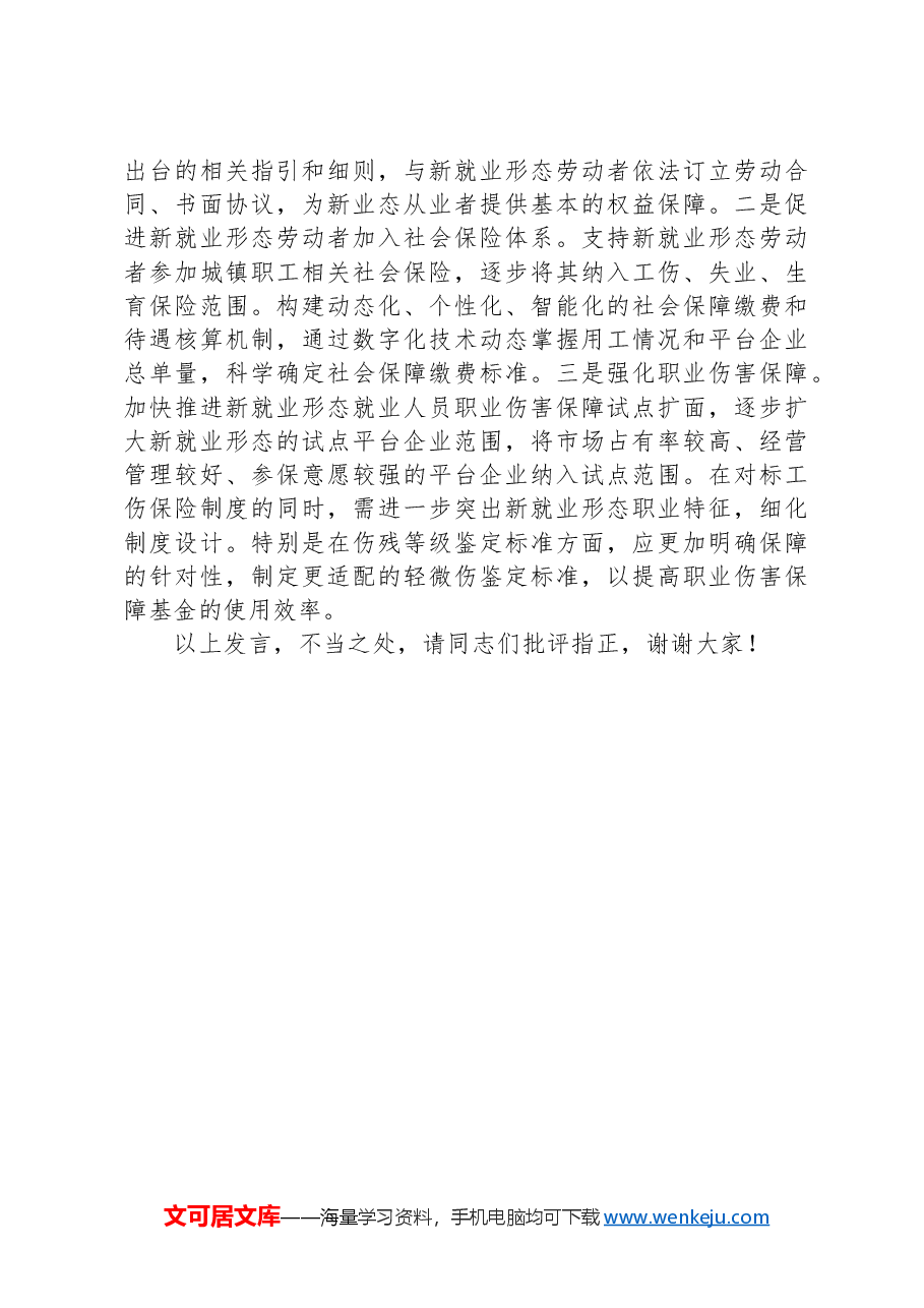 在人社局党组理论学习中心组专题研讨会上的交流发言.docx,第4页预览