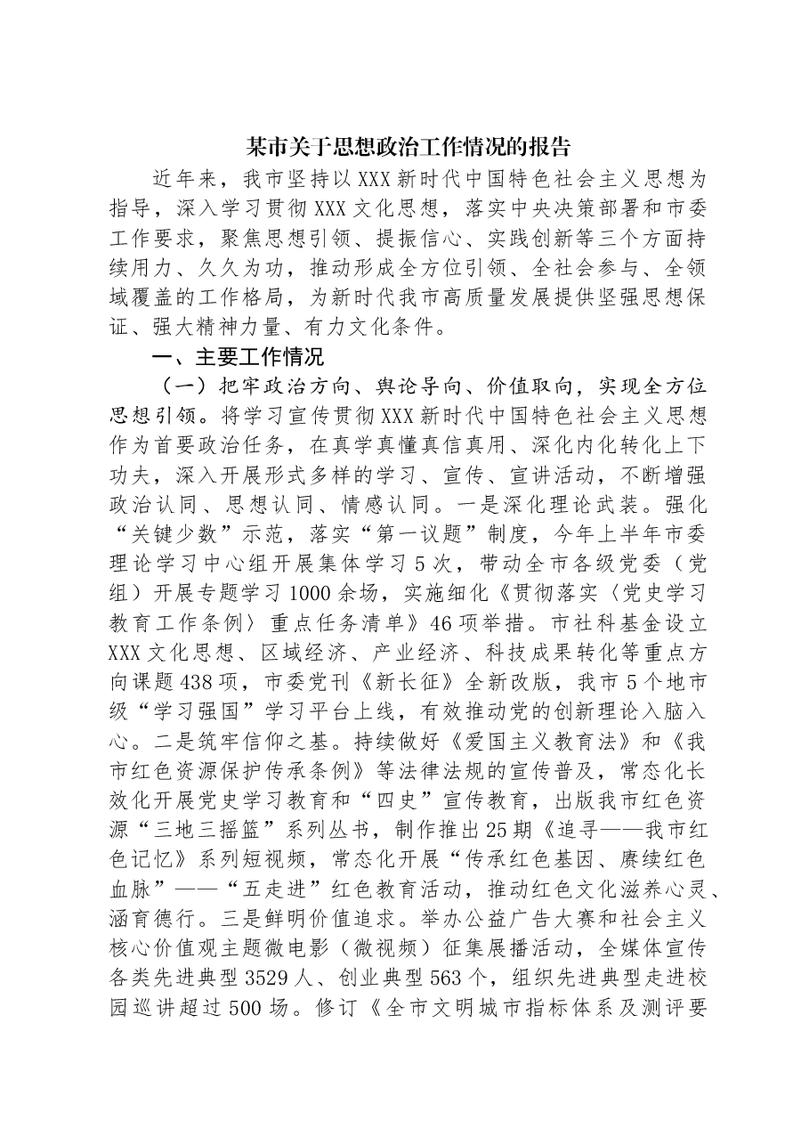 某市关于思想政治工作情况的报告.docx,第1页预览