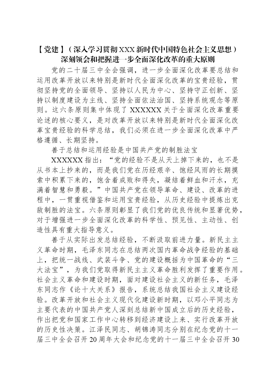 【党课】（深入学习贯彻习近平新时代中国特色社会主义思想）深刻领会和把握进一步全面深化改革的重大原则.docx，第1页预览