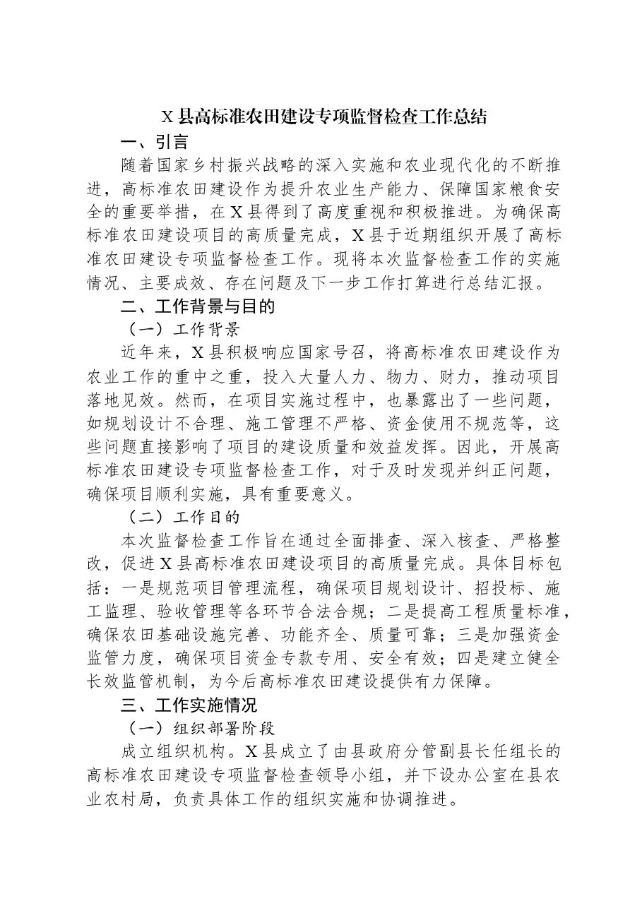 X县高标准农田建设专项监督检查工作总结.docx,第1页预览
