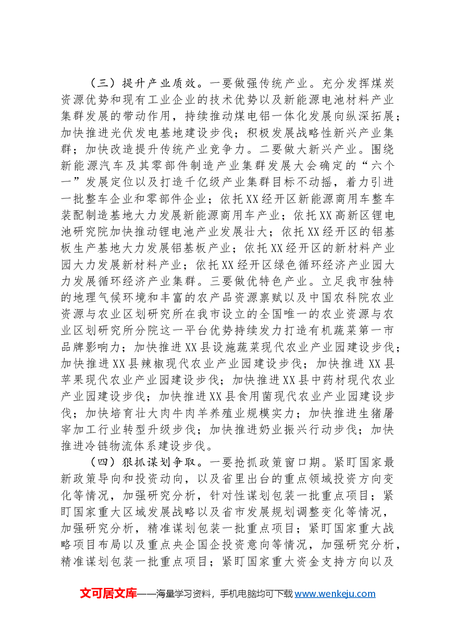 市长在全市重点项目建设专题调度会上的讲话.docx,第4页预览