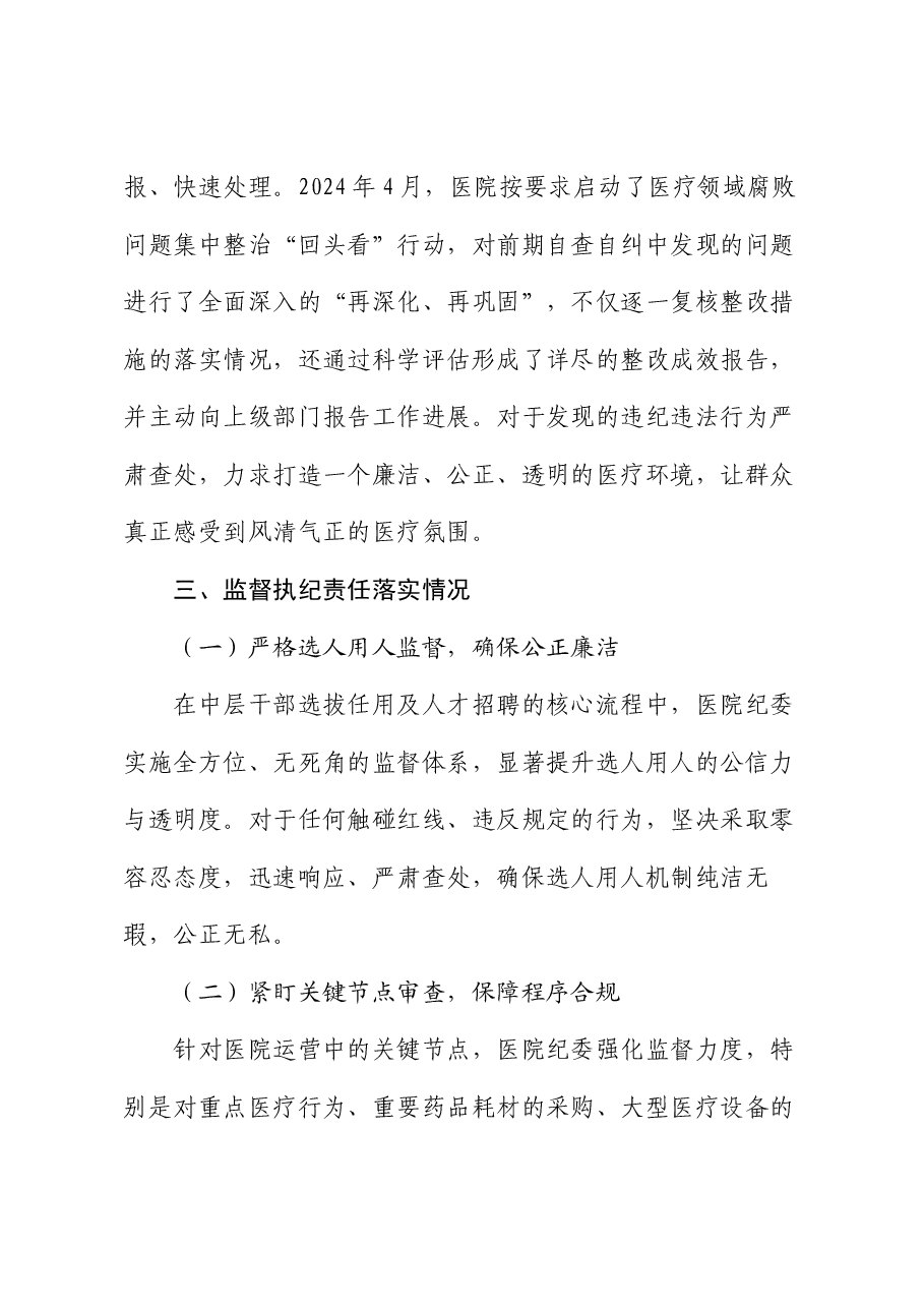 医院全面从严治党及党风廉政建设半年工作总结.docx,第4页预览