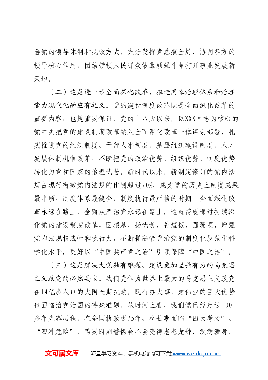 三中全会党课讲稿:深化党的建设制度改革.docx,第2页预览