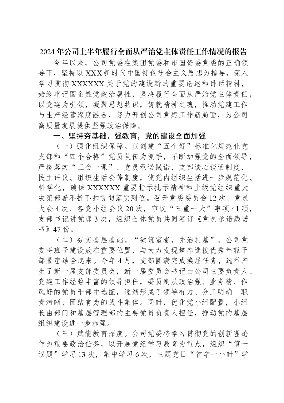 2024年公司上半年履行全面从严治党主体责任工作情况的报告.docx,第1页预览