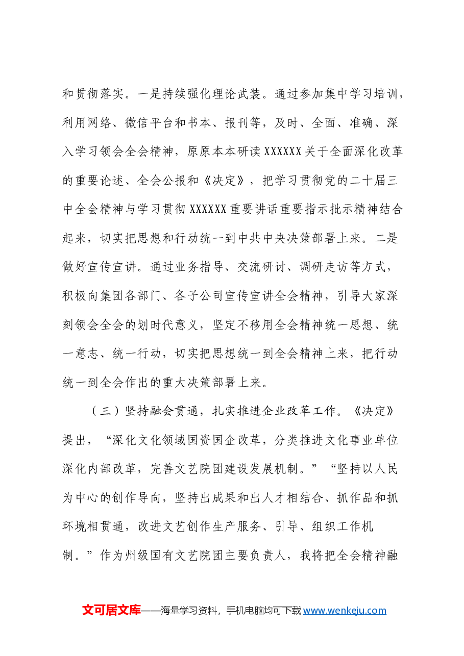 国企党委书记二十届三中全会研讨会上的发言.docx,第3页预览