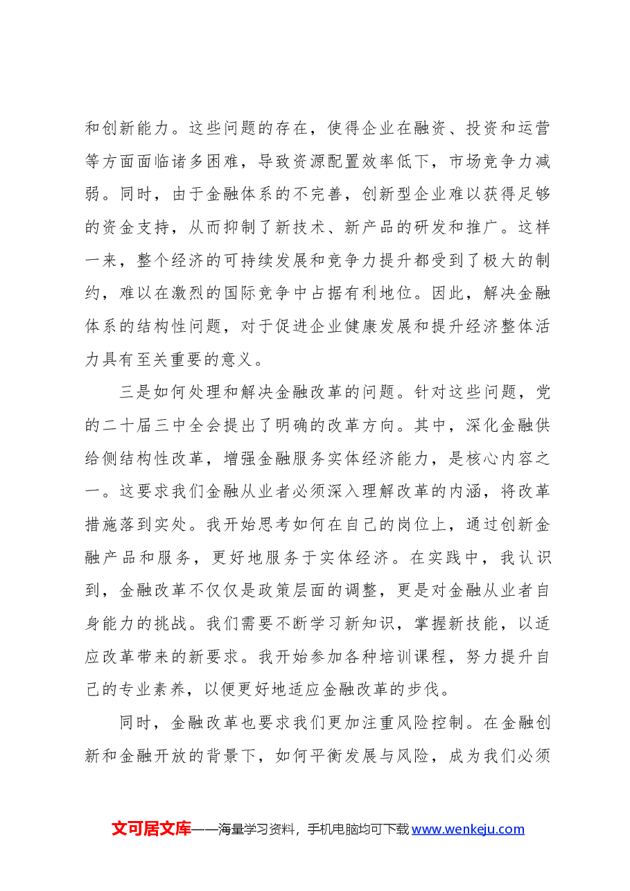 金融工作者学习党的二十届三中全会心得体会.docx,第3页预览