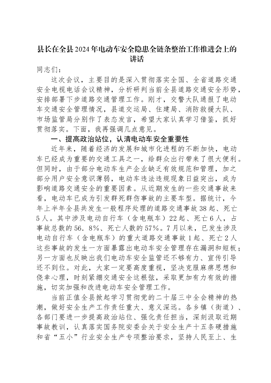 县长在全县2024年电动车安全隐患全链条整治工作推进会上的讲话.docx,第1页预览