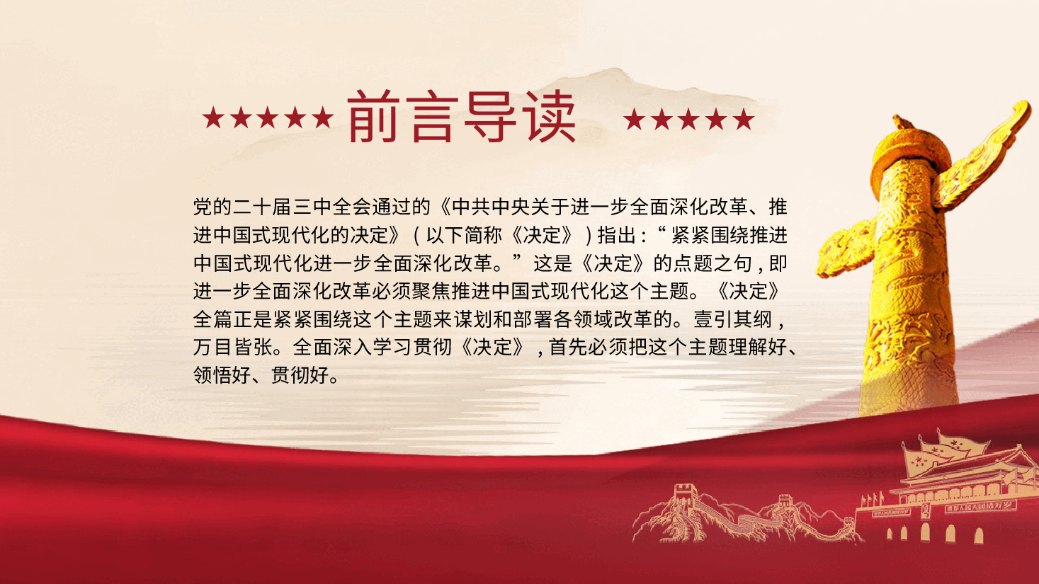 三中全会党课ppt+讲稿:紧紧围绕推进中国式现代化进一步全面深化改革.pptx,第2页预览