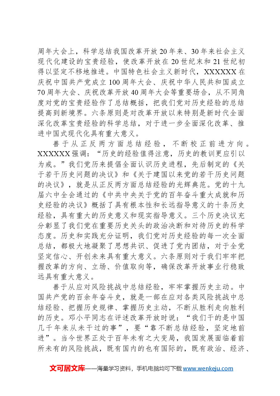 【党课】（深入学习贯彻习近平新时代中国特色社会主义思想）深刻领会和把握进一步全面深化改革的重大原则.docx，第2页预览