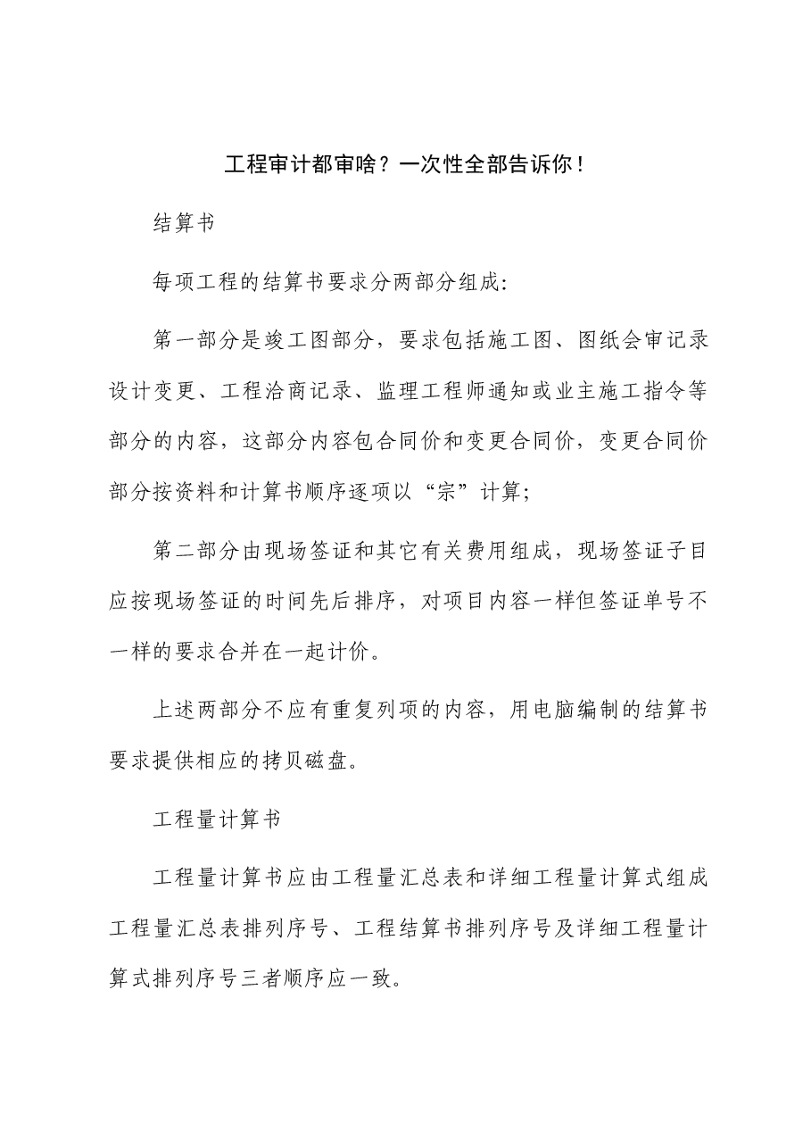 工程审计都审啥？一次性全部告诉你！.docx，第1页预览