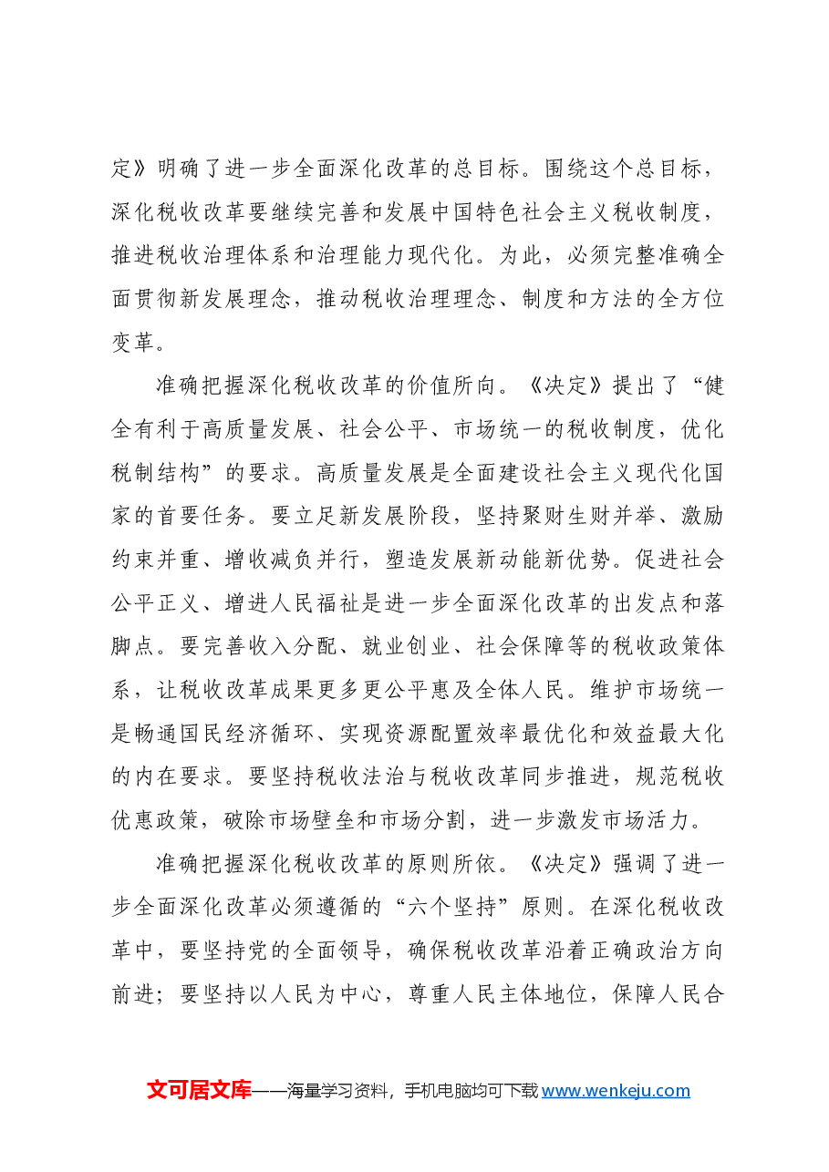 (党课宣讲稿)局长在税务局机关学习贯彻党的二十届三中全会精神专题会议上的宣讲稿.docx,第3页预览