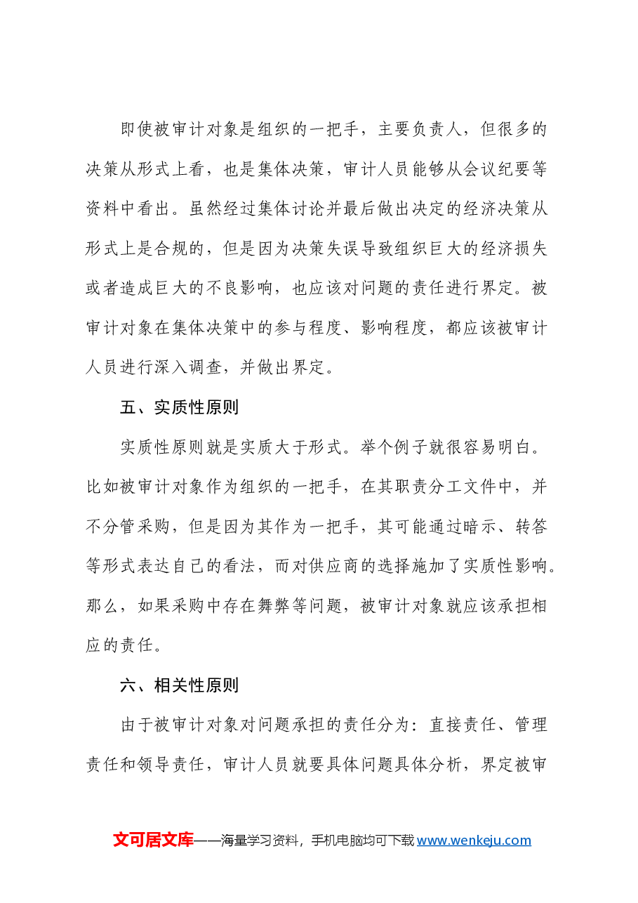 经济责任审计中责任界定的“六性”原则.docx，第3页预览