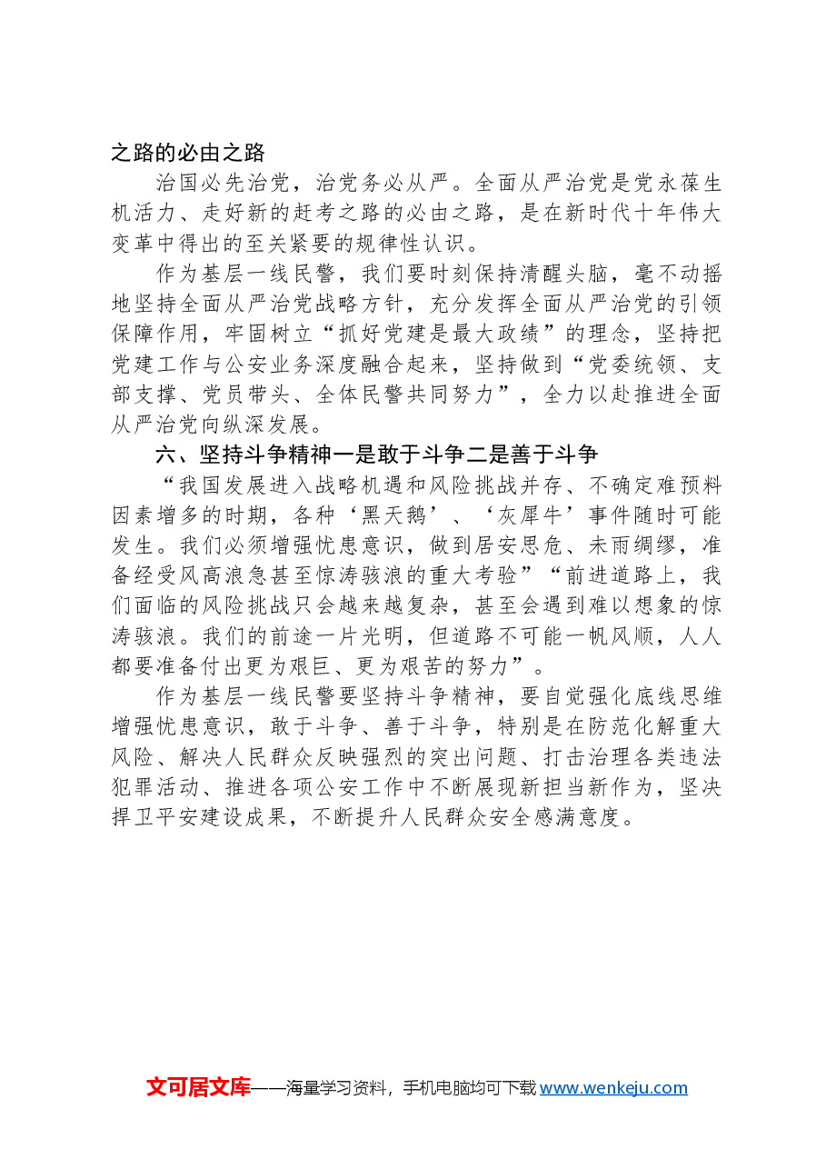 基层民警学习党的二十届三中全会心得体会(六个坚持).docx,第3页预览