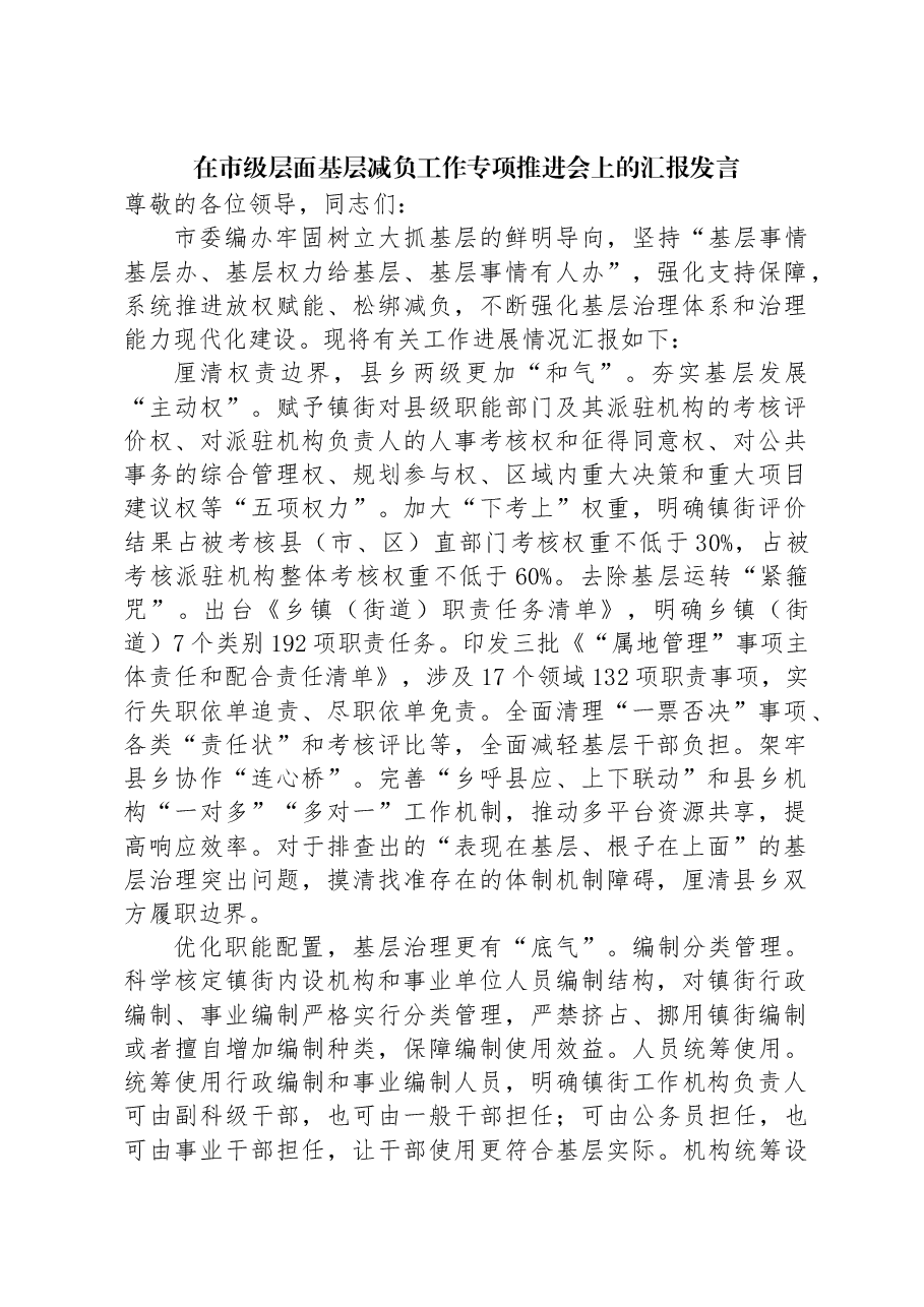在市级层面基层减负工作专项推进会上的汇报发言.docx,第1页预览
