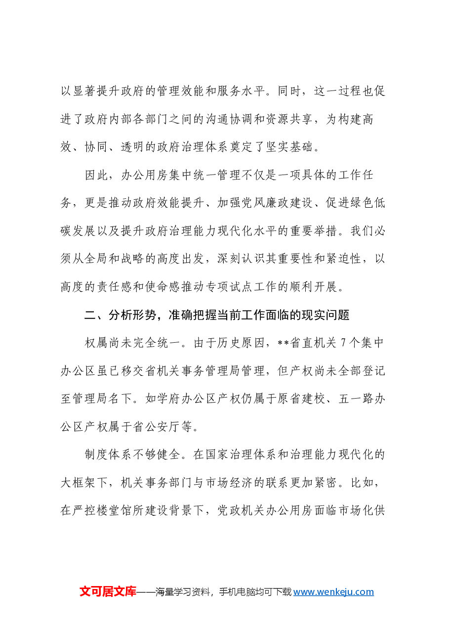 在2024年全省党政机关办公用房集中统一管理专项试点工作部署推进会上的讲话.docx,第3页预览