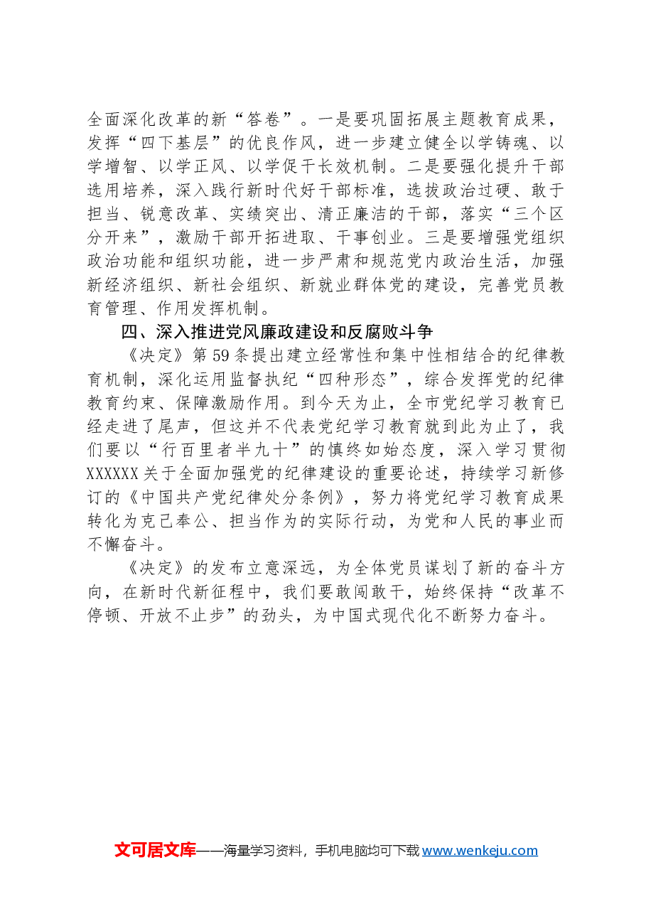 某市委组织部长在市委理论中心组学习党的二十届三中全会精神读书班上的发言材料.docx,第3页预览