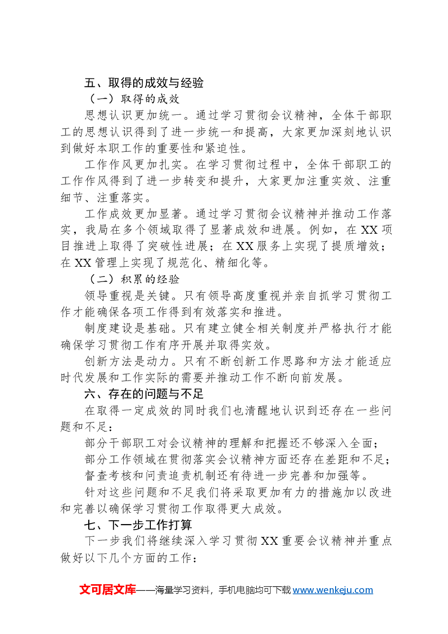 XX局学习贯彻重要会议精神工作落实情况总结报告.docx,第3页预览