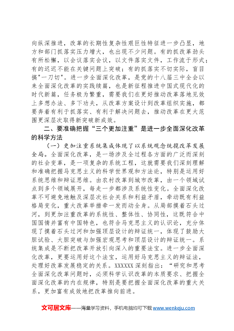 坚持“三个更加注重” 推动进一步全面深化改革取得新成效.docx,第3页预览