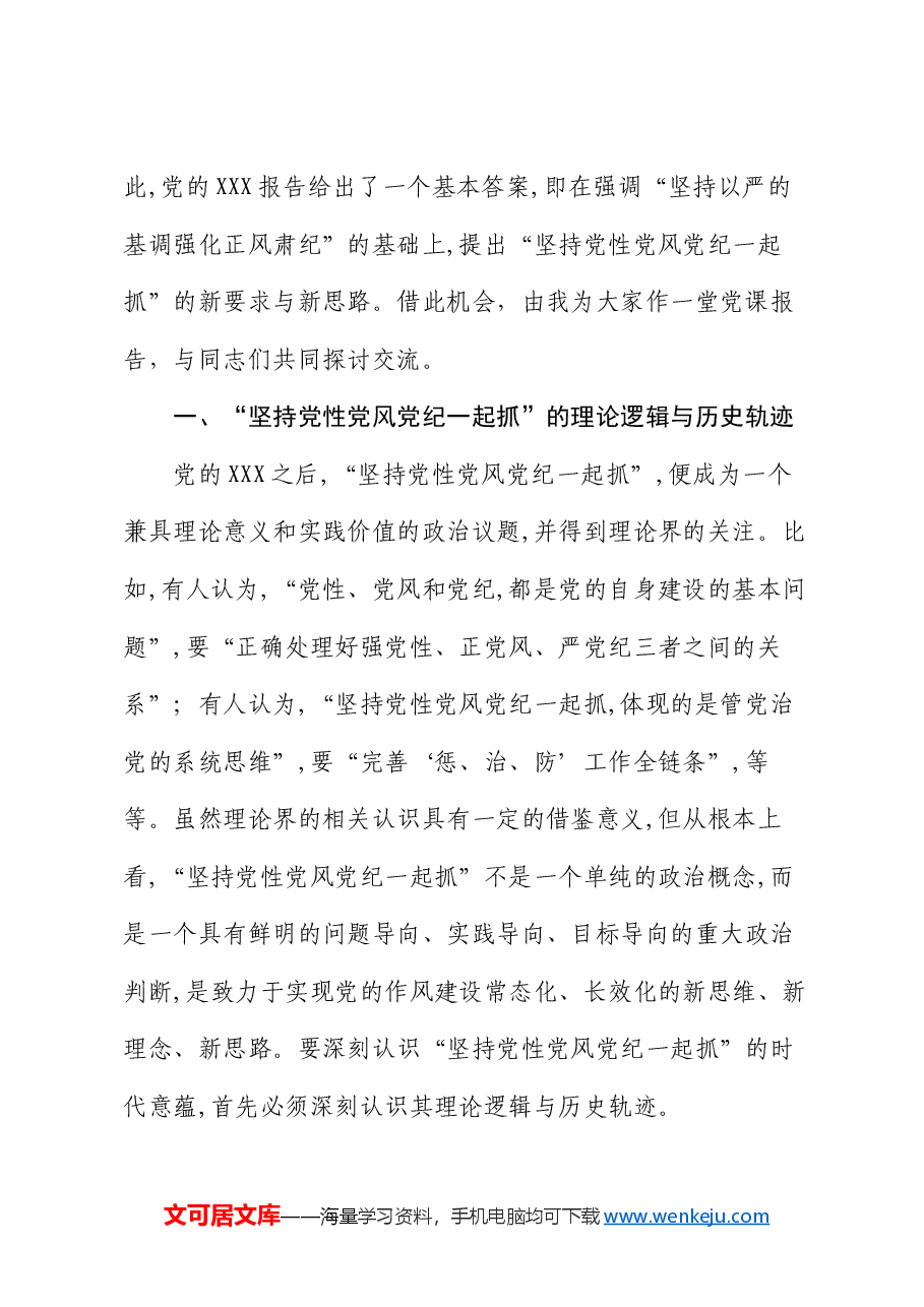 党课:坚持党性党风党纪一起抓 以严的基调强化正风肃纪.docx,第2页预览