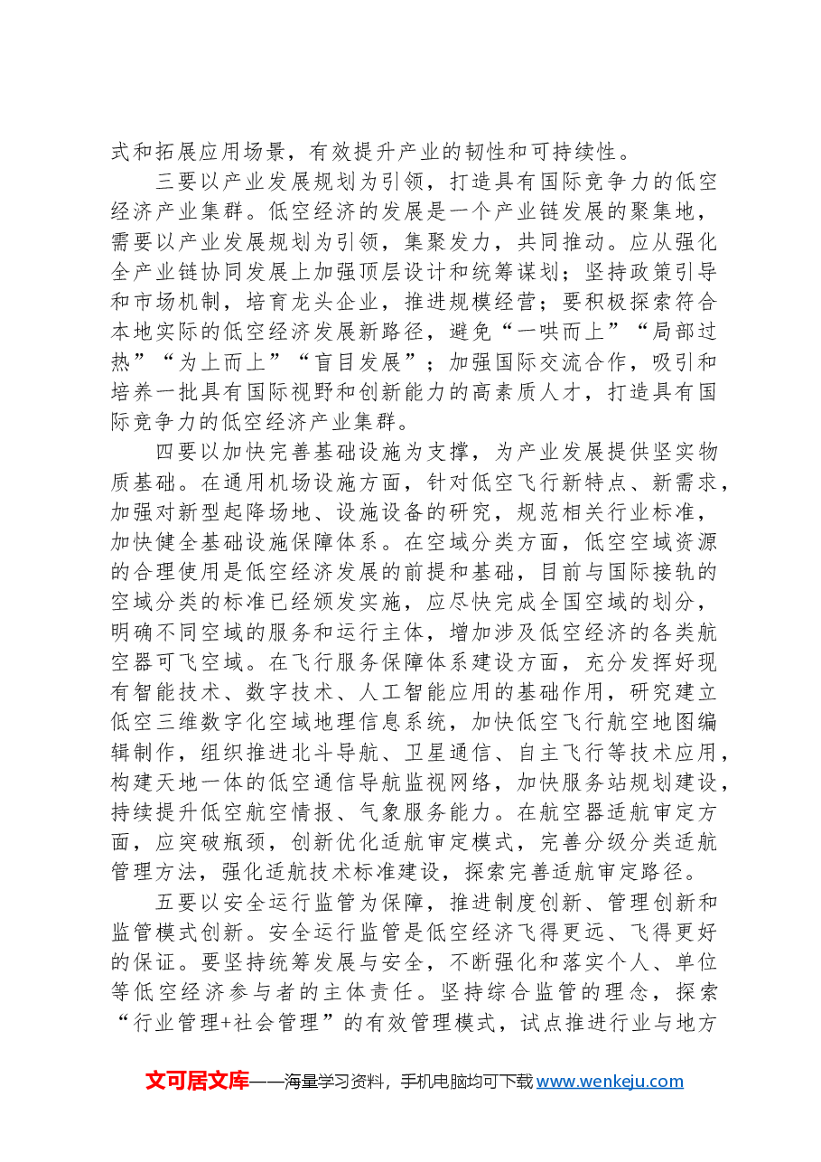 在交通运输局党组理论学习中心组低空经济专题研讨交流会上的发言.docx,第2页预览