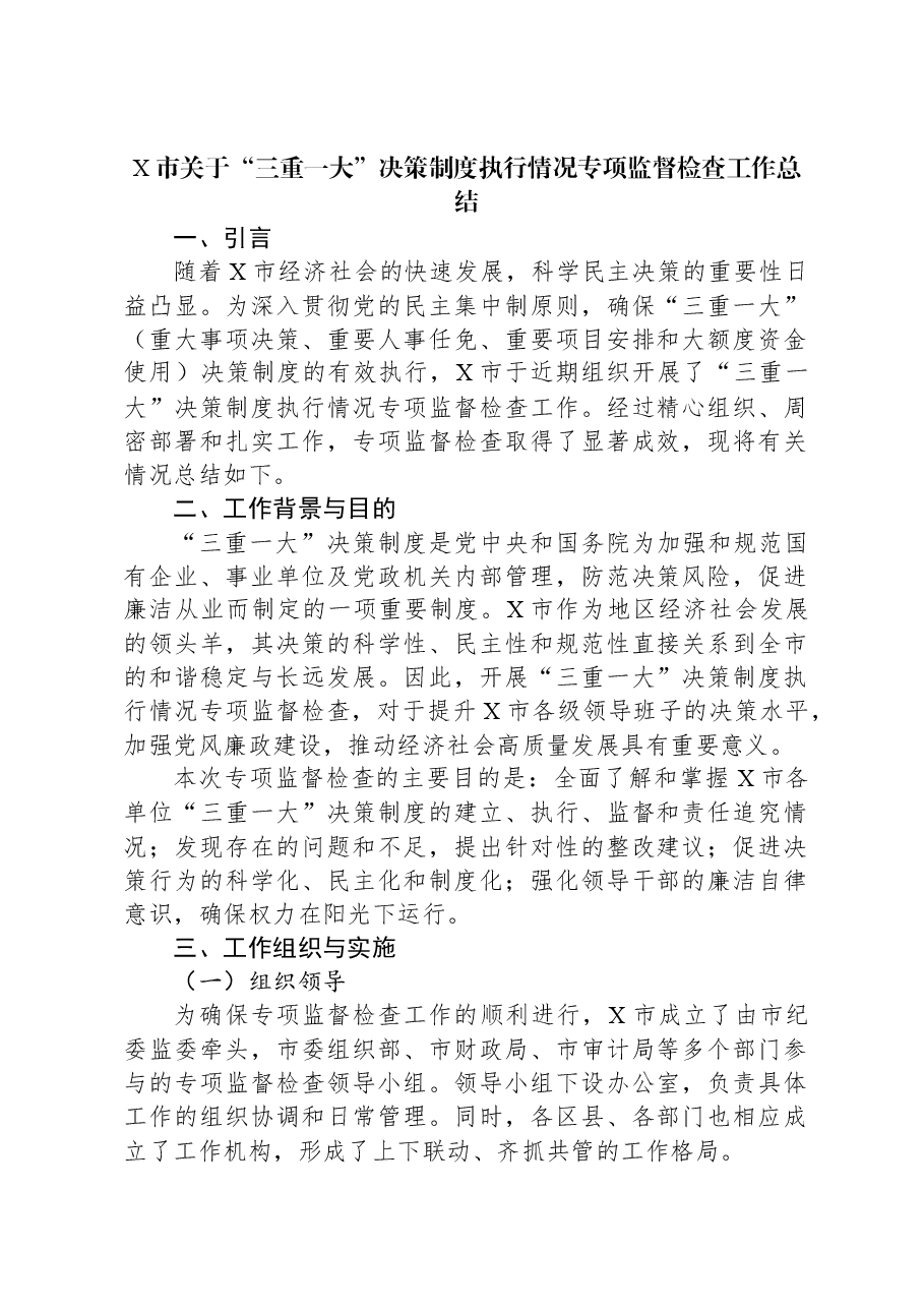 X市关于“三重一大”决策制度执行情况专项监督检查工作总结.docx,第1页预览