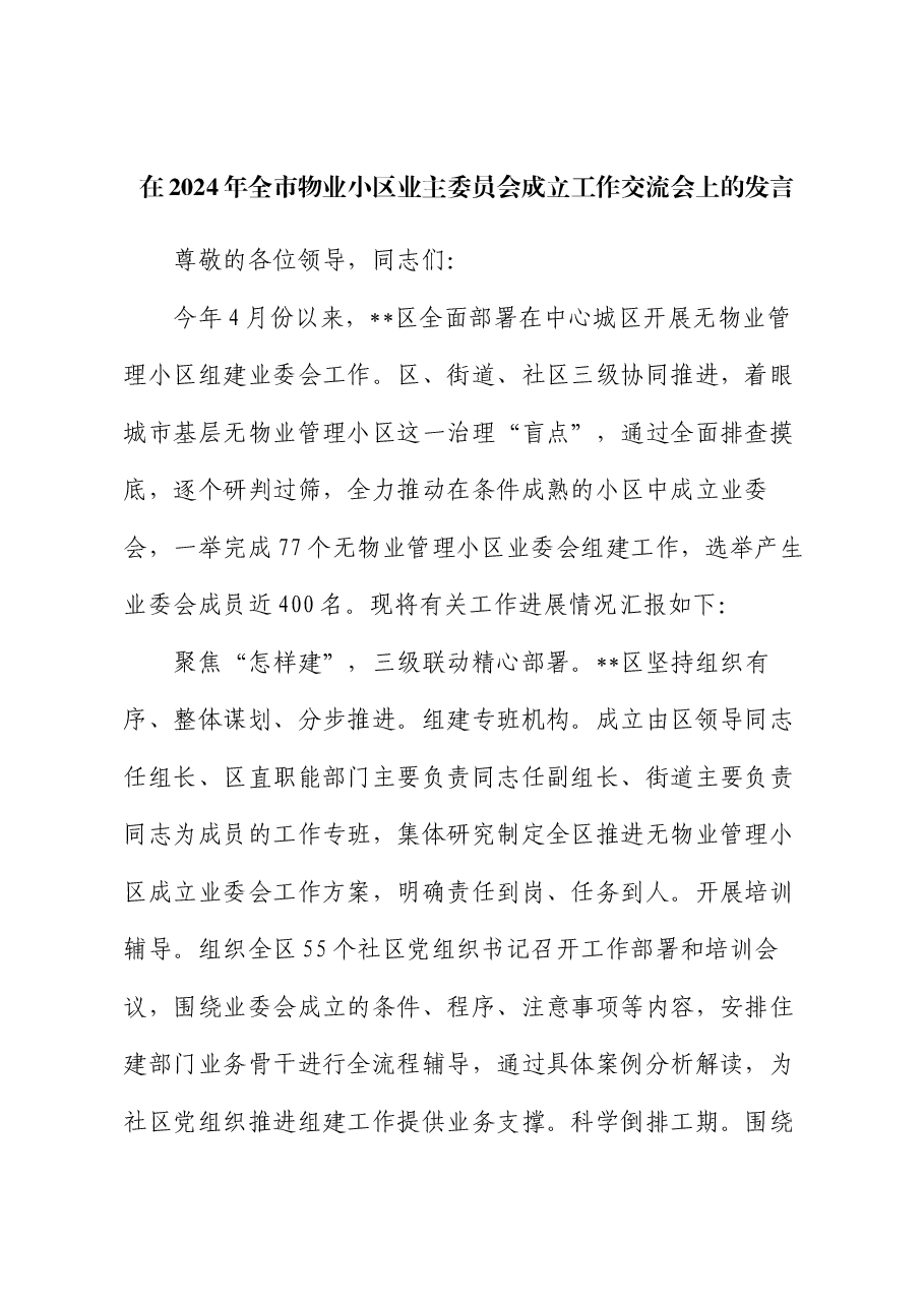 在2024年全市物业小区业主委员会成立工作交流会上的发言.docx,第1页预览