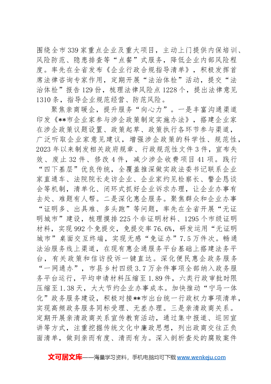 政法委在2024年全市法治化营商环境建设推进会上的汇报发言.docx,第4页预览