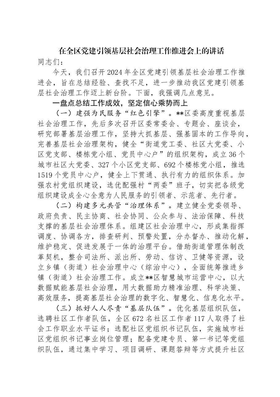 在全区党建引领基层社会治理工作推进会上的讲话.docx,第1页预览