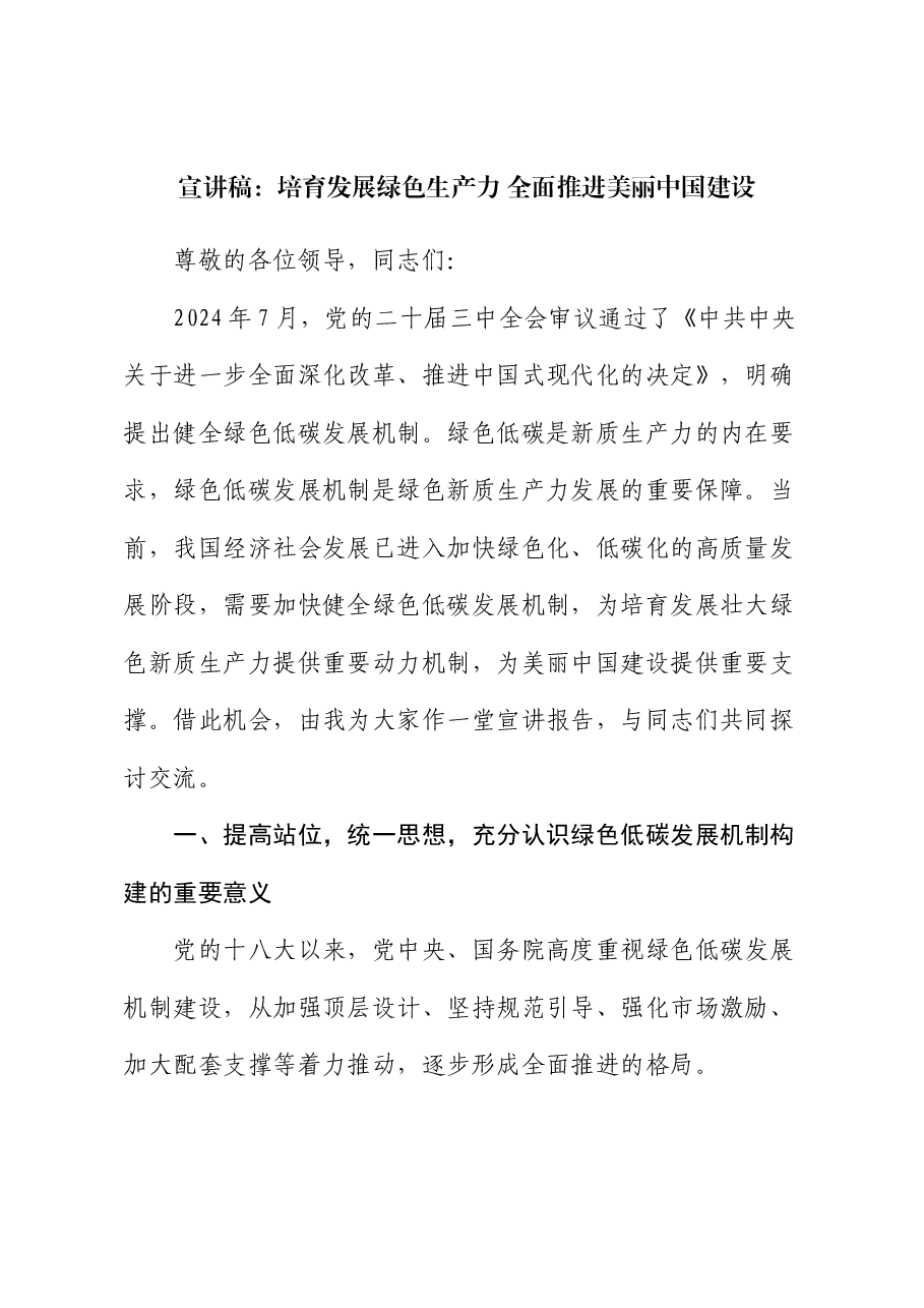 宣讲稿:培育发展绿色生产力 全面推进美丽中国建设.docx,第1页预览