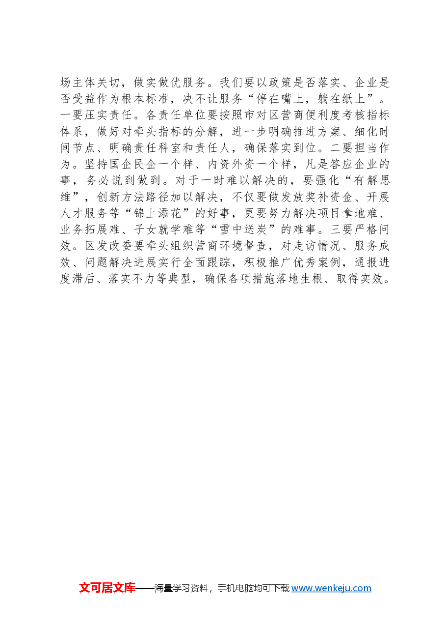 在全区营商环境推进大会上的讲话.docx,第2页预览