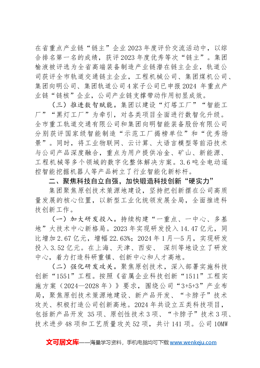 国有企业关于全面深化改革工作情况的报告.docx,第2页预览