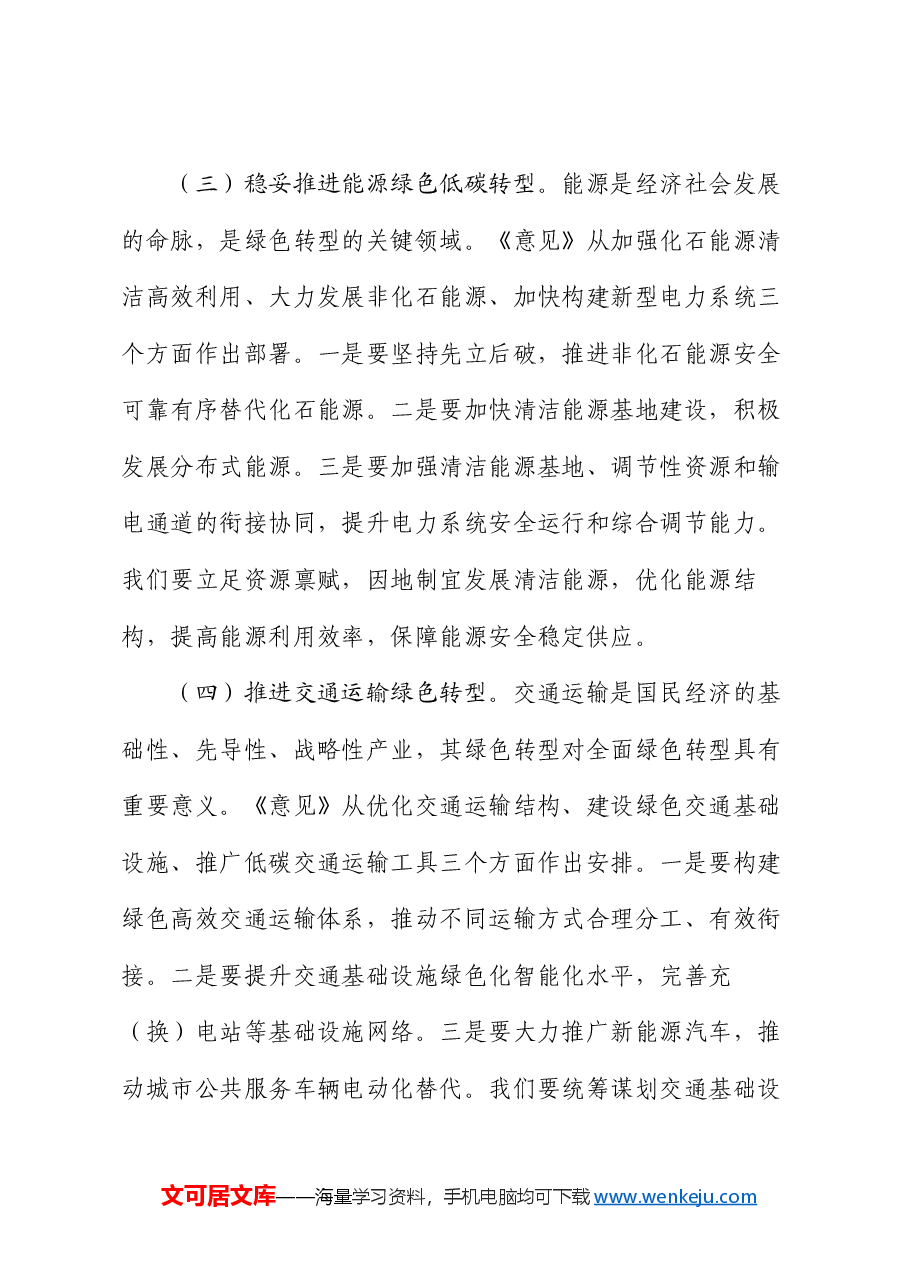 副市长关于《关于加快经济社会发展全面绿色转型的意见》的研讨发言材料.docx,第4页预览