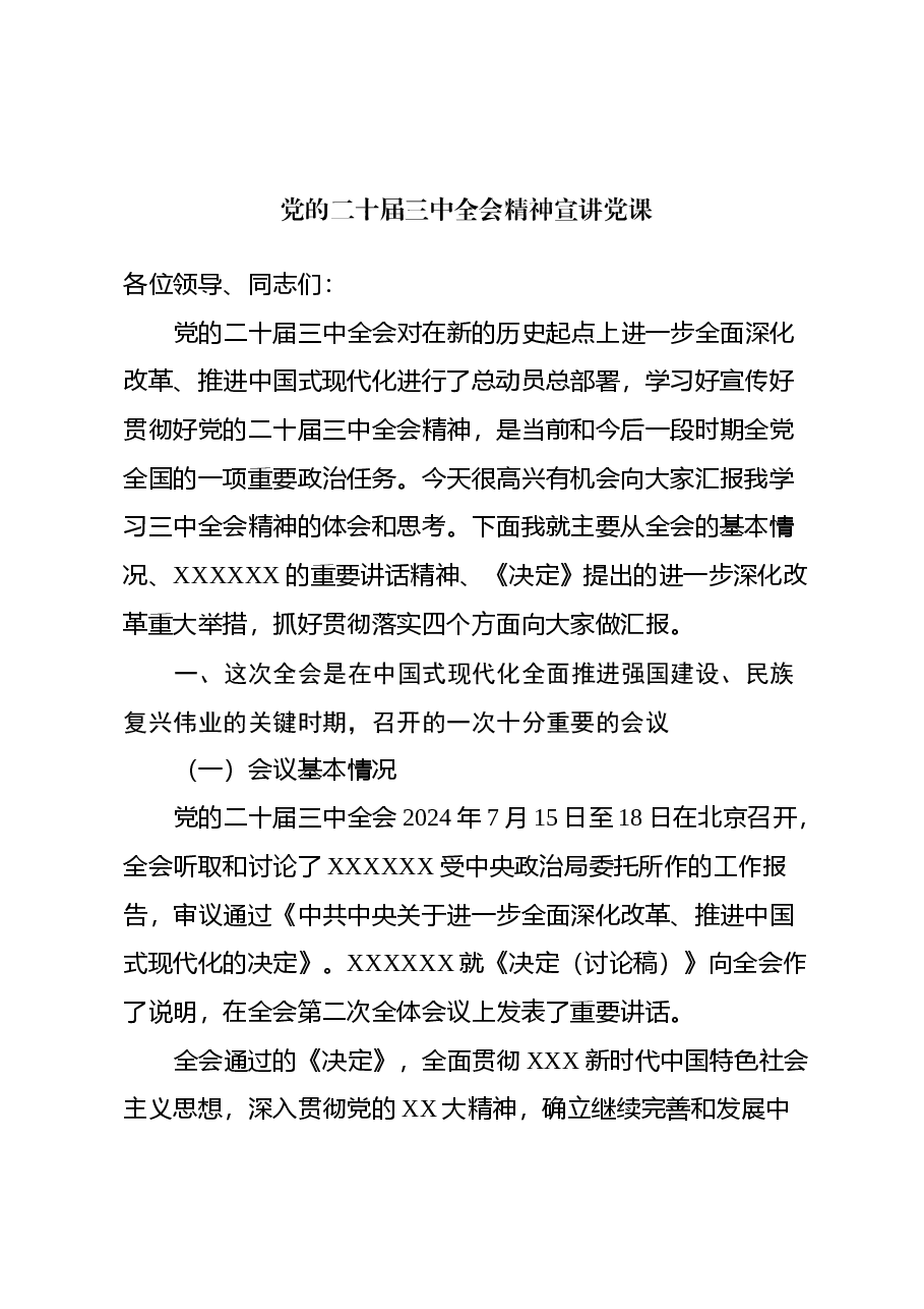 二十届三中全会党课讲稿：深度解读党的二十届三中全会决定精神.docx，第1页预览