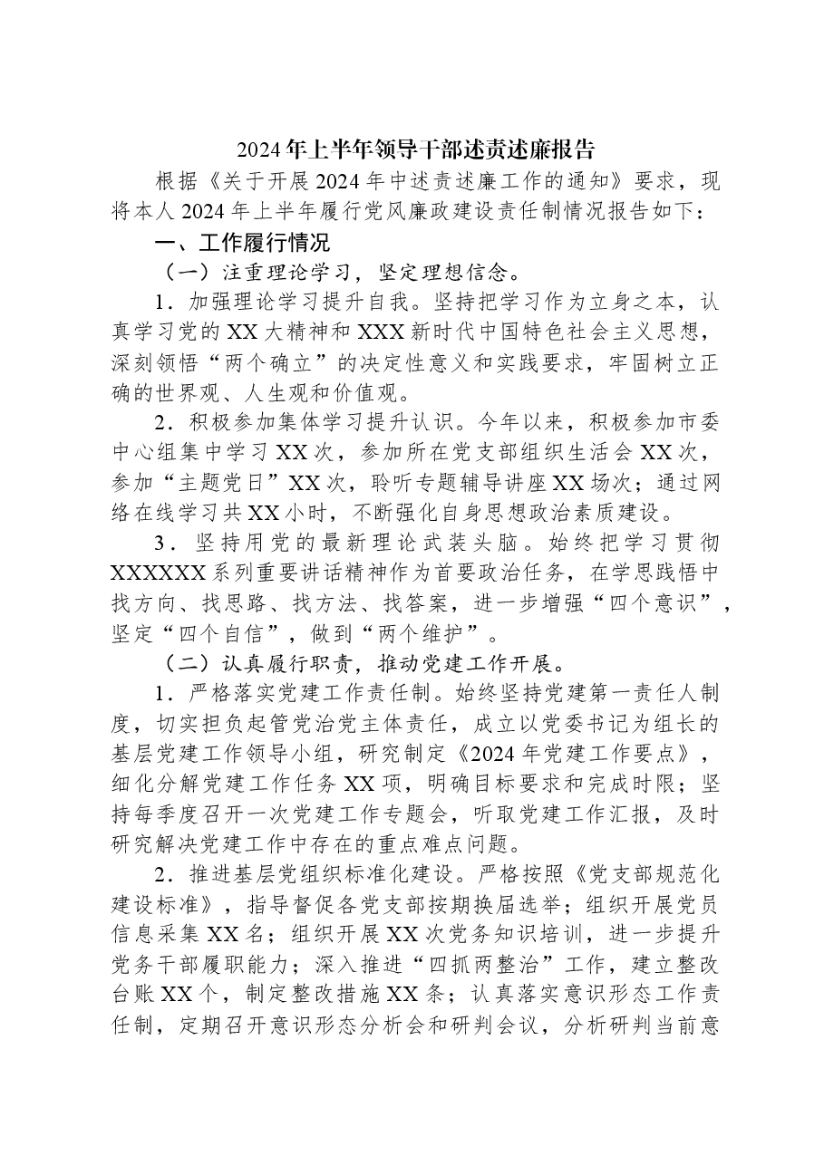 2024年上半年领导干部述责述廉报告.docx,第1页预览