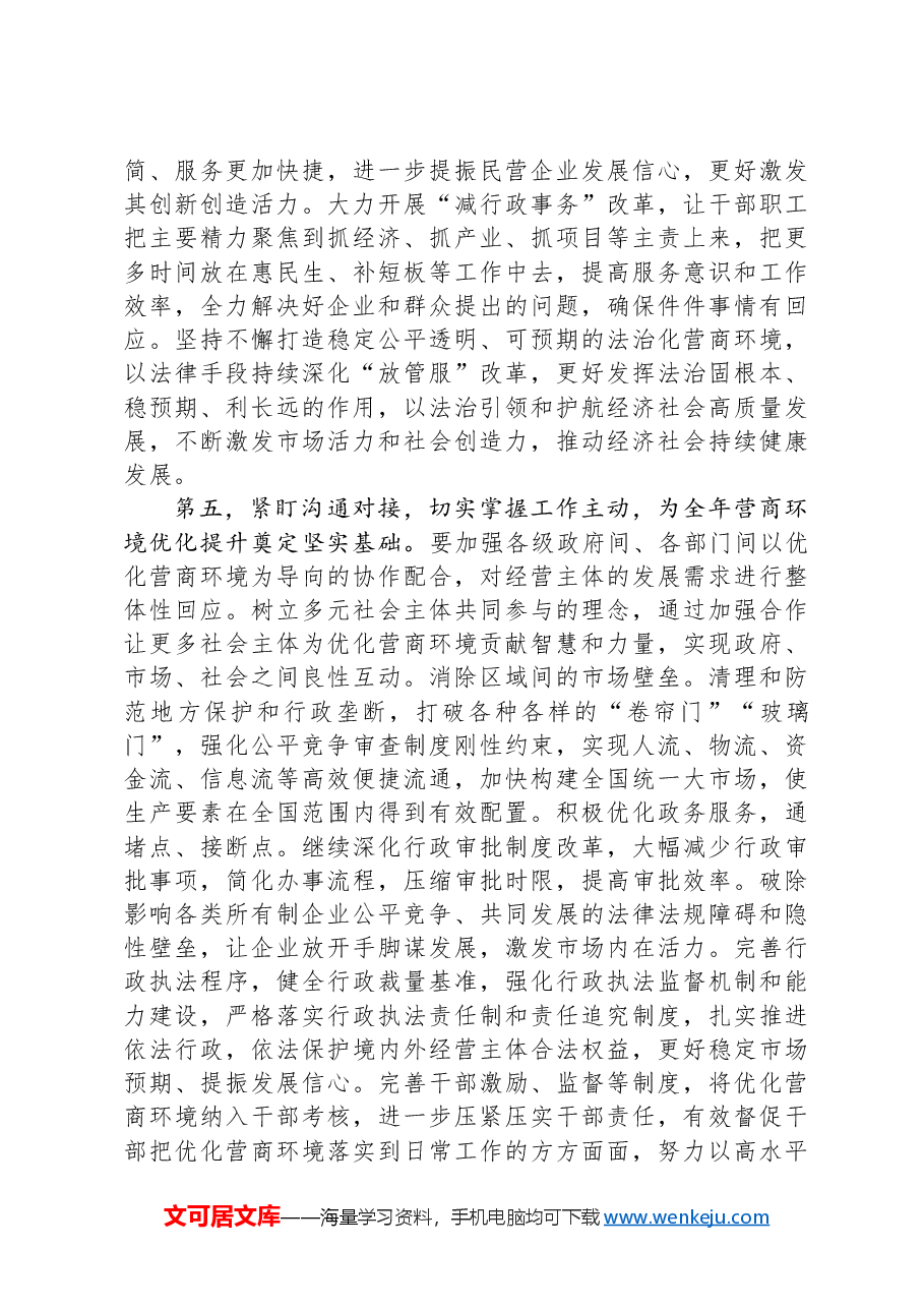 在全市优化营商环境推进会上的讲话提纲.docx,第4页预览
