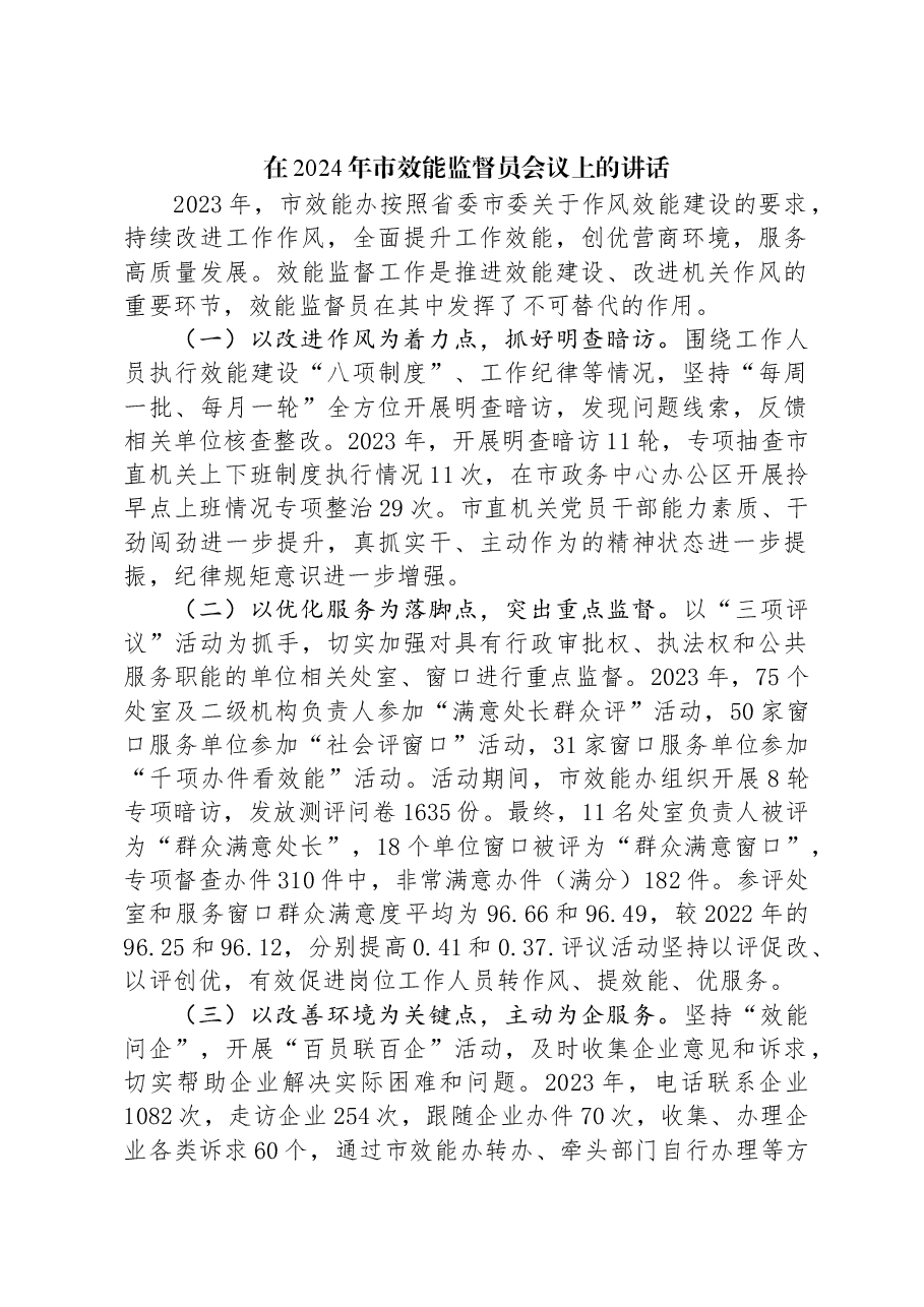 在2024年市效能监督员会议上的讲话.docx,第1页预览