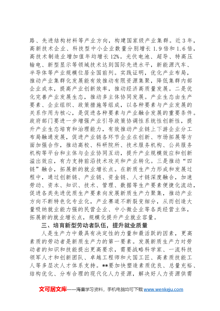 在人社局党组理论学习中心组新质生产力专题研讨会上的交流发言.docx,第3页预览