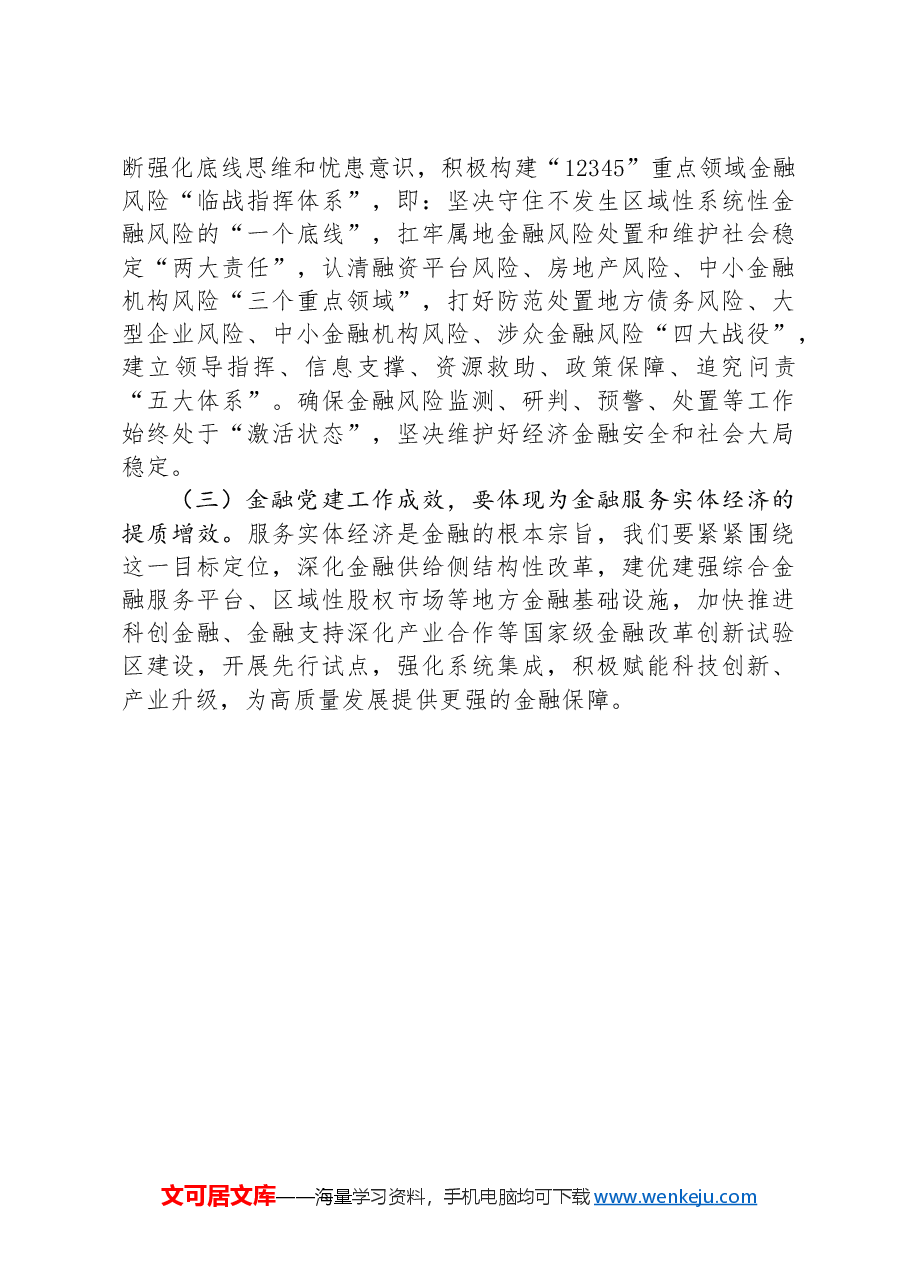 金融办专题党课发言稿:切实加强党对金融工作的全面领导.docx,第4页预览