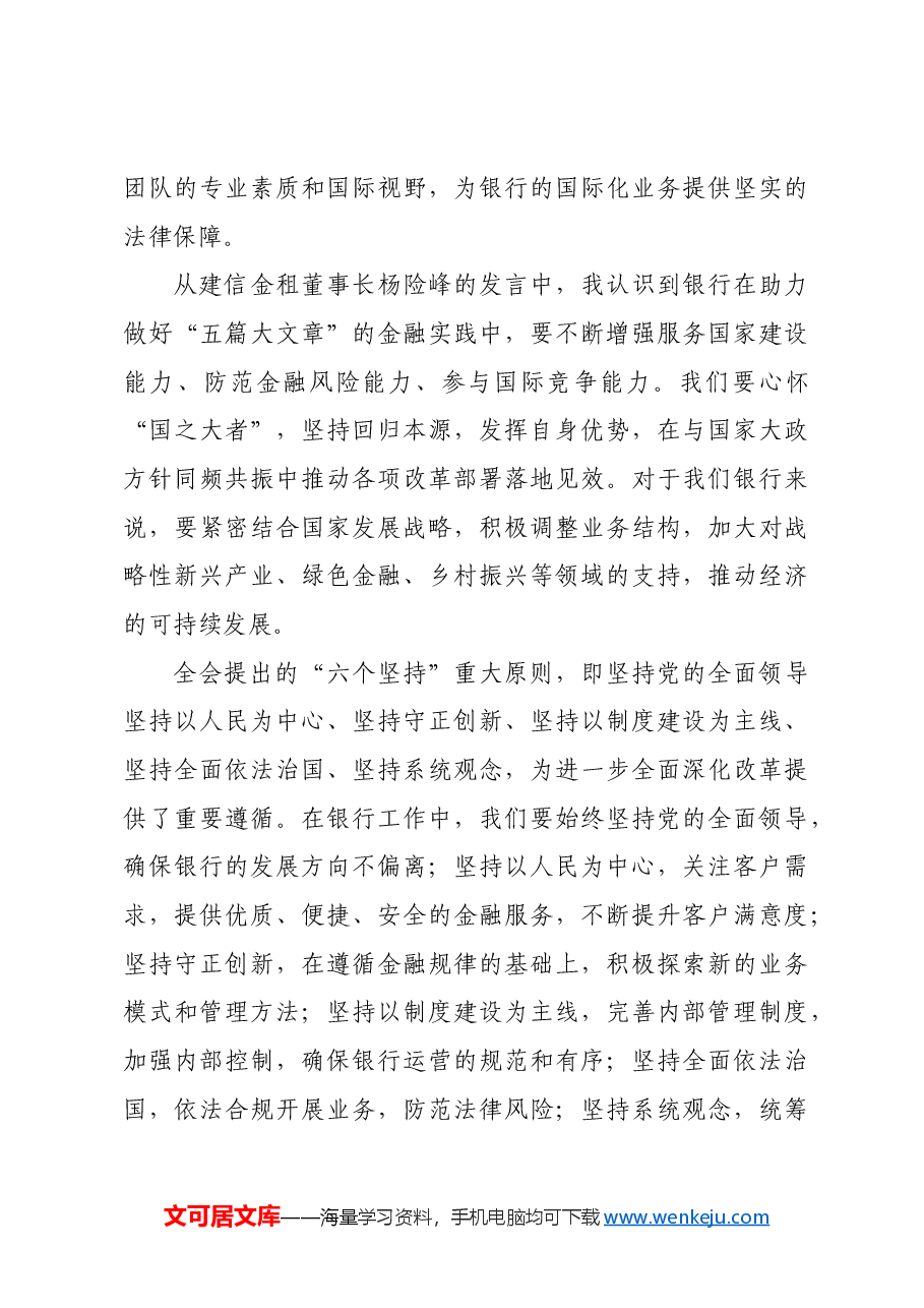 国企银行领导学习二十届三中全会精神心得体会.docx,第3页预览