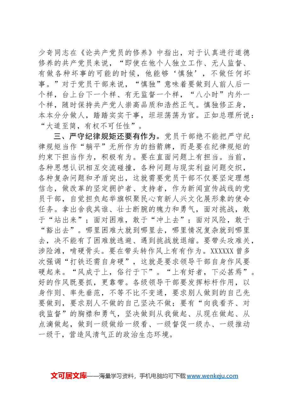 党员干部提高党员干部的法治意识和纪律观念研讨发言.docx,第3页预览