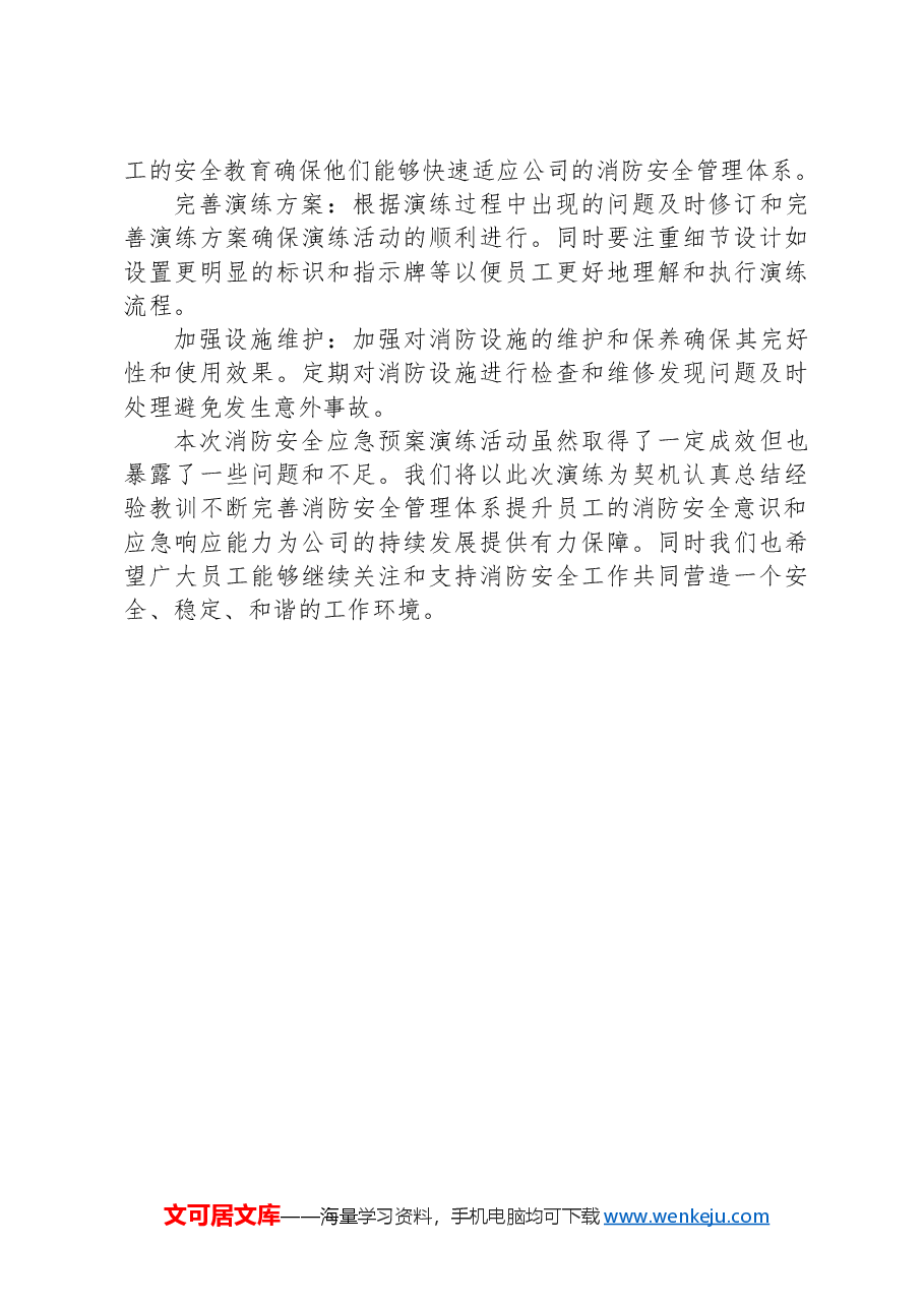 公司消防安全应急预案演练活动总结.docx，第4页预览